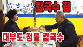 대부도 정통칼국수집을 찾아서 비오는 일요일 대부도로 달려 갑니다.옛날 우리가 먹던 맛