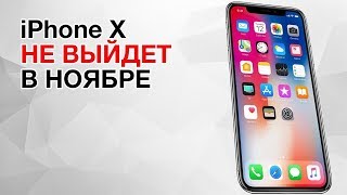 iPhone X НЕ ВЫЙДЕТ В Ноябре И Другие Проблемы Apple!