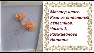 Мастер-класс. Роза из отдельных лепестков. Часть 1. Бутон. Серединка цветка.