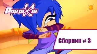 Волшебные Поп Пикси - Сборник #3 (Серии 7-8-9) | Мультики про фей и эльфов