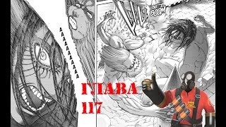 Глава 117 - Атака Титанов ( манга)