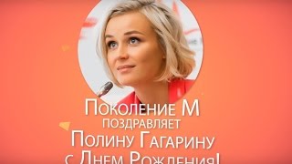 Поколение М поздравляет Полину Гагарину!