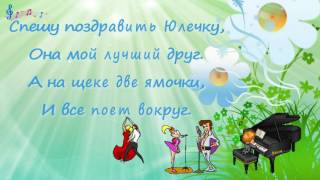 И все поет вокруг! Поздравление для Юлии! Заставки к видео