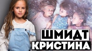 КТО ТАКАЯ КРИСТИНА ШМИДТ? | Самые красивые дети-модели