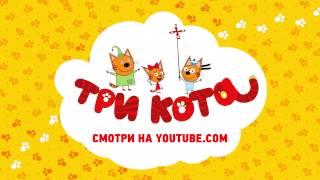Три кота - Новая серия уже на канале - Дикие Приключения