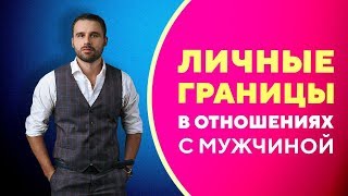 Как выстраивать личные границы в отношениях с мужчиной [Филипп Литвиненко]