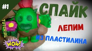 Кактус Спайк из Brawl Stars - Как слепить из пластилина героев Бравл Старс