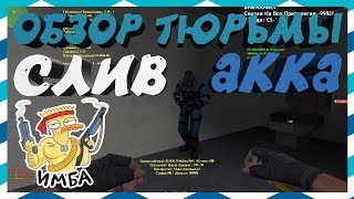 Counter-Strike 1.6 | ОБЗОР ОТДЫХ НА ЗОНЕ JailBreak [СЛИВ АККАУНТА] #258
