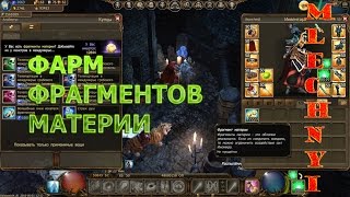 Drakensang online: Фарм фрагментов материи.