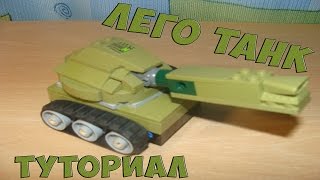 КАК СДЕЛАТЬ ЛЕГО ТАНК? ТУТОРИАЛ | HOW TO MAKE LEGO TANK? TUTORIAL