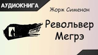 "Револьвер Мегрэ" Жорж Сименон. Аудиокнига