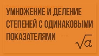 Умножение и деление степеней с одинаковыми показателями. Видеоурок по алгебре 7 класс