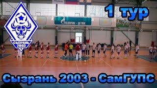 " Сызрань 2003 " 1:2 " СамГУПС " 06.12.14. Мини-футбол.