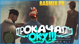ПРОКАЧАЛИ ОКУ???RADMIR RP!