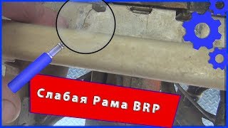 Лопнул зад у Пожившего ??? BRP G1
