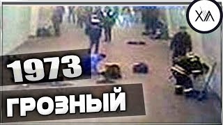 ВАЙНАХИ против вайнахов / Что случилось в Грозном в 1973
