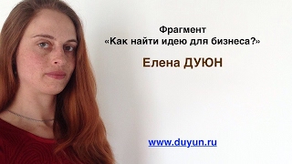 Как найти идею для бизнеса? Видео. Проект "Бизнес Идея"
