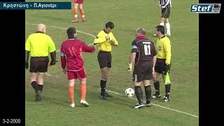 Κρηστώνη - Π Αγιονέρι 3-2-2009