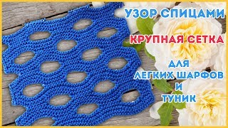 Двусторонний узор спицами Крупная сетка или Швейцарский сыр для изящных шарфов, снудов и туник