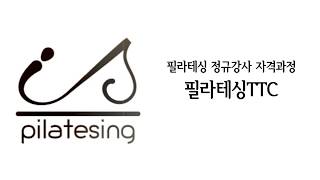 필라테스를 행복하게 할 수 있는 강사가 되는 과정 #필라테싱