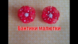 Бантики малютки/мастер-класс/очень легко/канзаши/из органзы