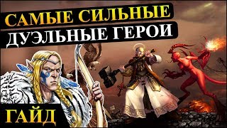 Герои 5 - Самые читерные герои дуэли (Дуэльные герой)(Гайд)