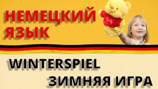 Ein Winterspiel / Зимняя игра  Немецкий для детей с Оксаной Васильевой