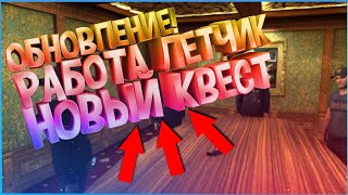 НОВОЕ ОБНОВЛЕНИЕ: -НОВАЯ РАБОТА ЛЁТЧИК, - НОВЫЙ КВЕСТ, - АКЦИЯ! (NEXTRP | MTA)