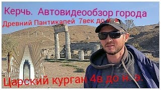 Крым 2017. Керчь. Автовидеообзор города. Руины Пантикапея 7в.до н.э. Царский курган.