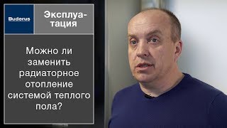 Можно ли заменить радиаторное отопление системой теплого пола?