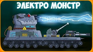 Электро МОНСТР - Альфа - Мультики про танки