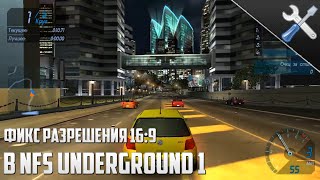 Как запустить Need for Speed Underground 1 в разрешении 16:9? - Решение проблемы! || AFC советы