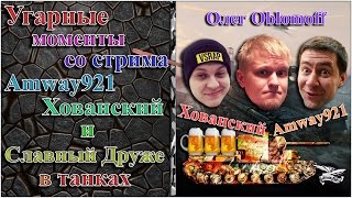 12. Угарные моменты со стрима Amway921, Хованский и Славный Друже в танках 18+
