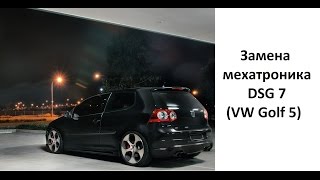 Замена мехатроника DSG 7. VW Golf