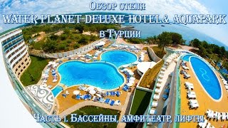 Часть 1. Обзор отеля Water Planet Deluxe Hotel& Aquapark в Турции. Бассейны, амфитеатр, лифты.