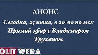 Анонс на 25 июня 2022. 
Владимир Трухан в прямом эфире