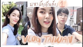 Vlog 1วันในมหาลัย อันดับ 1 ของ ไต้หวัน ? | Cherrychu