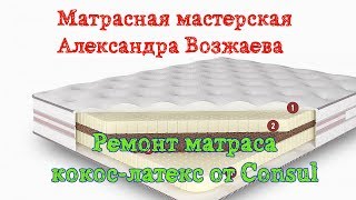 Ремонт беспружинного матраса кокос-латекс (фабрика Консул)