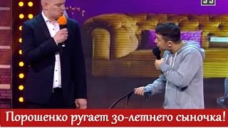 РЖАКА! Сын Порошенко попал в ДТП и краснеет перед папой | Квартал 95 ЛУЧШЕЕ