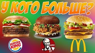 У кого больше бургер? Битва фастфудов | McDonalds vs Burger King vs KFC