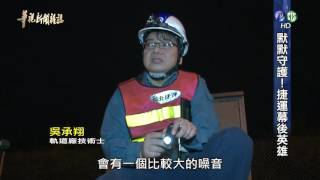 【默默守護 捷運幕後英雄】華視新聞雜誌 2016.05.27