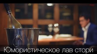TVC Юмористическое Лав Стори Алматы