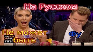 Ответь на Вопрос или Съешь Гадость с Ким Кардашьян