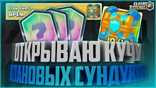 CLASH ROYALE - ОТКРЫВАЕМ КЛАНОВЫЕ СУНДУКИ! ВЫПАЛА ЛЕГЕНДАРКА!