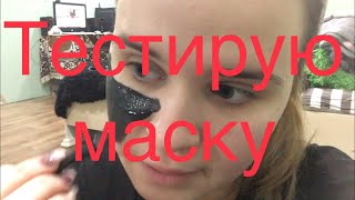 Тестирую маску из Польши /передаю приветы /Виталик играет и котами