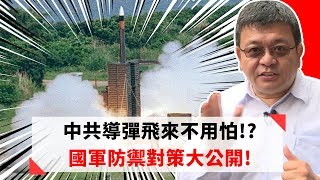 中共導彈飛來不用怕!?國軍防禦對策大公開!