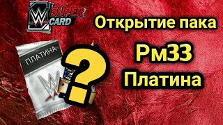 WWE SuperCard | На русском | Открытие пака рм33 платина