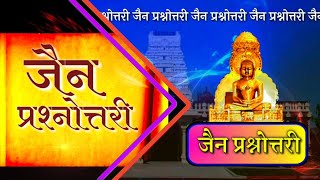 जैन प्रश्नोत्तरी | Jain Prashnottari | Jain Question & Answer | Jinvani Gyan | जिनवाणी ज्ञान