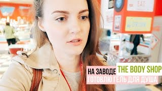 Я НА ЗАВОДЕ THE BODY SHOP
