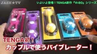 【開封】カップルで楽しめる『VI-BO』by TENGA　その①